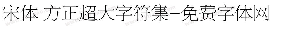 宋体 方正超大字符集字体转换